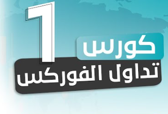 كورس تداول الفوركس للمبتدئين