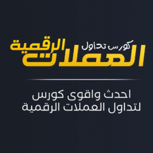 كورس تداول العملات الرقمية