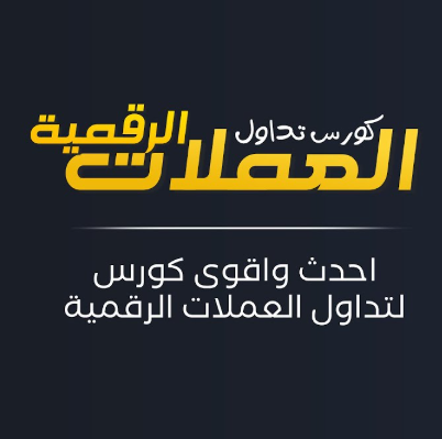 كورس تداول العملات الرقمية